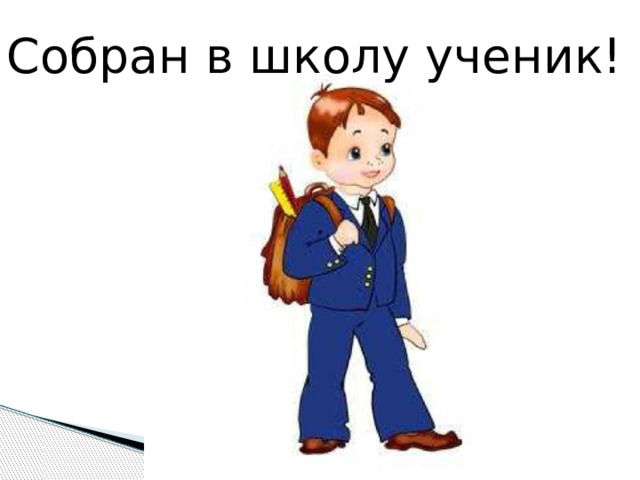 Собран в школу ученик! 