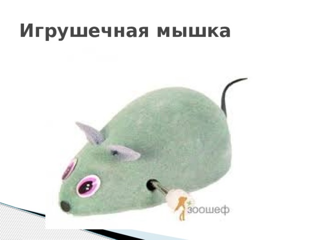 Игрушечная мышка 