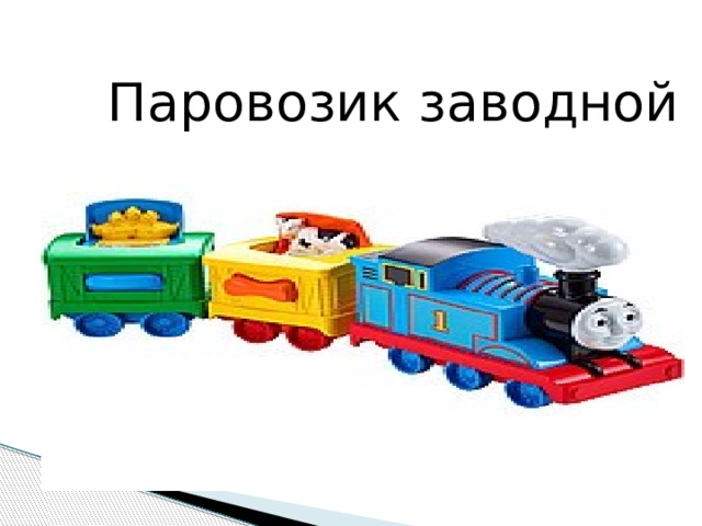 Паровозик заводной 