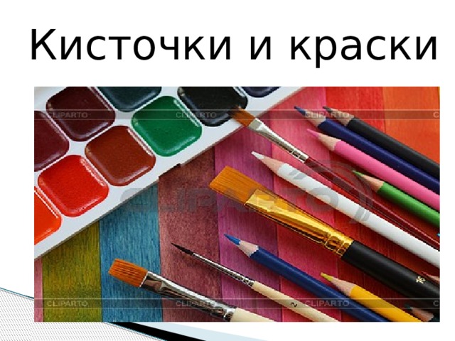 Кисточки и краски 