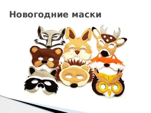 Новогодние маски 
