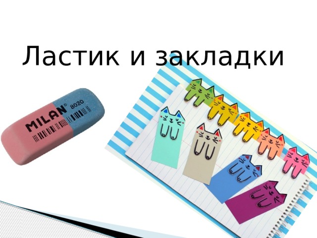 Ластик и закладки 