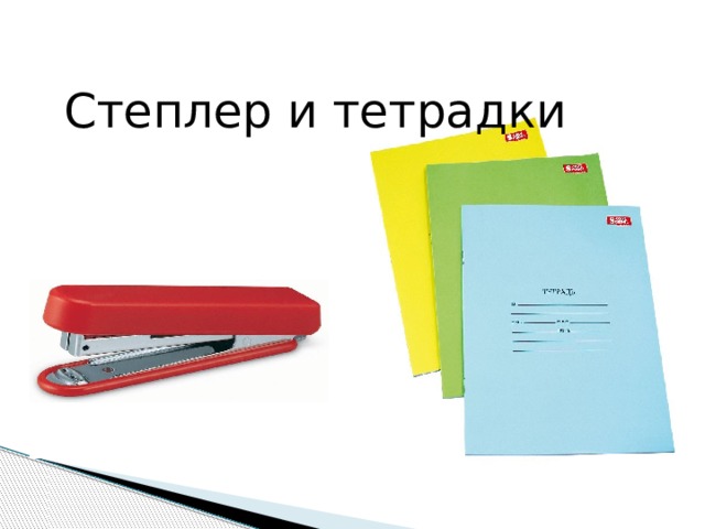 Степлер и тетрадки 