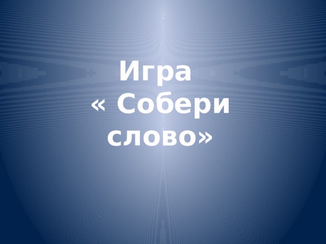 Игра « Собери слово» 