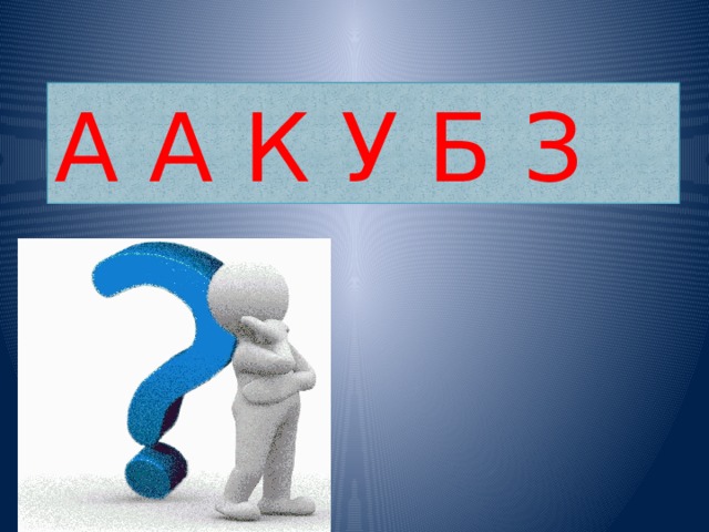 А А К У Б З 