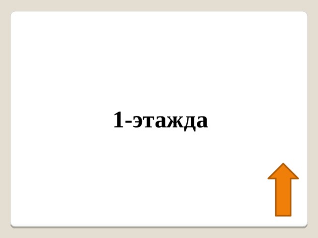 1-этажда 