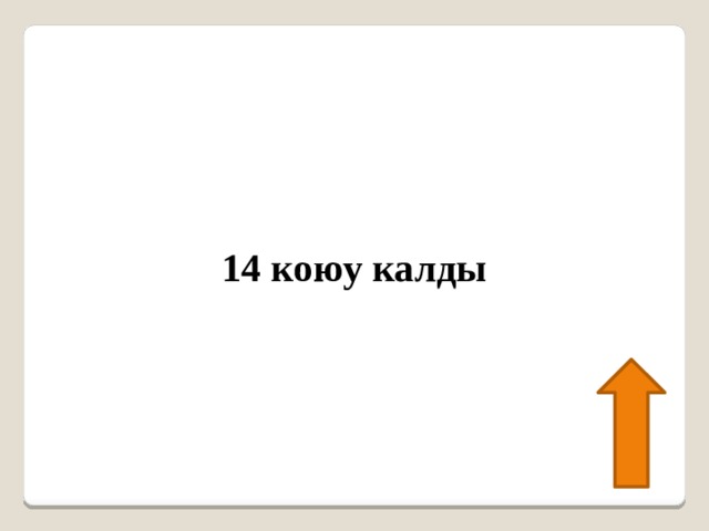 14 коюу калды 