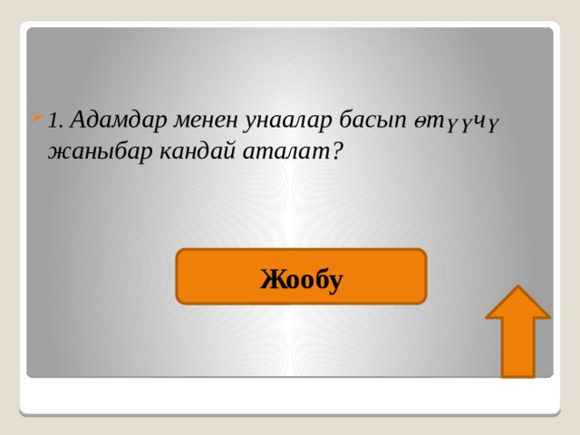  1. Адамдар менен унаалар басып өтүүчү жаныбар кандай аталат?   Жообу 
