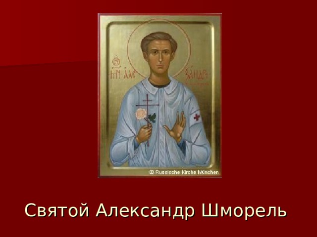 Святой Александр Шморель 