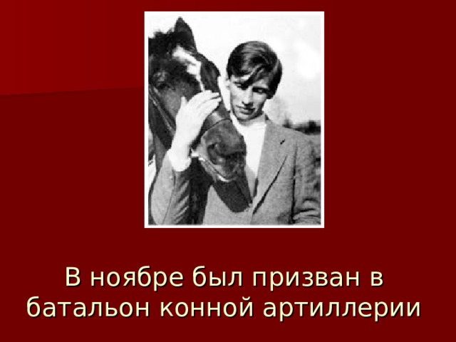 В ноябре был призван в батальон конной артиллерии 