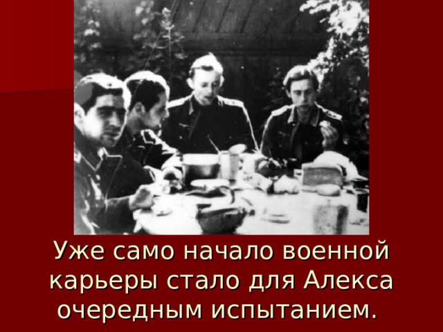 Уже само начало военной карьеры стало для Алекса очередным испытанием. 