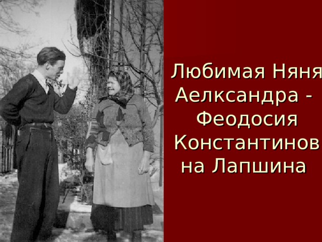 Любимая Няня Аелксандра - Феодосия Константиновна Лапшина 