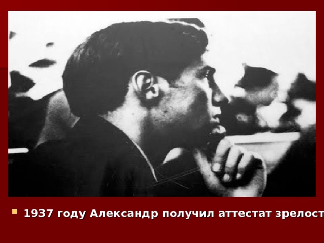 1937 году Александр получил аттестат зрелости  