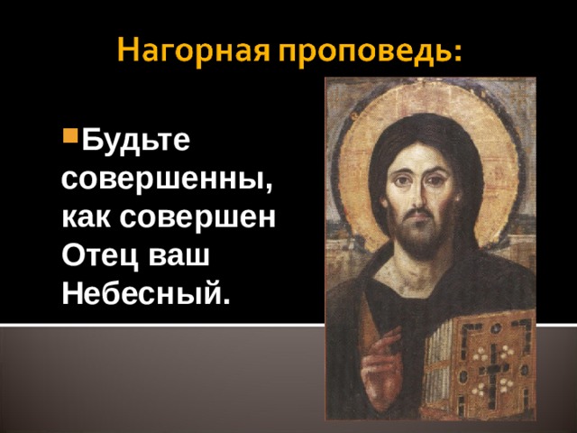 Будьте совершенны, как совершен Отец ваш Небесный. 