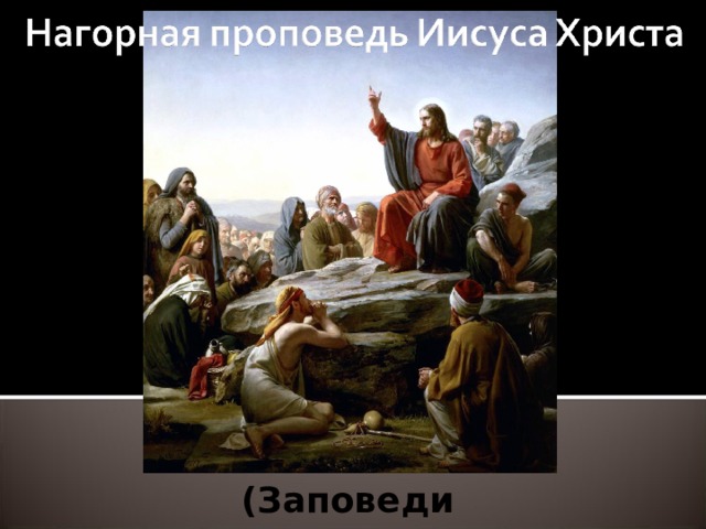 (Заповеди  Блаженства) 
