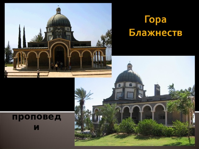 Место Нагорной проповеди 