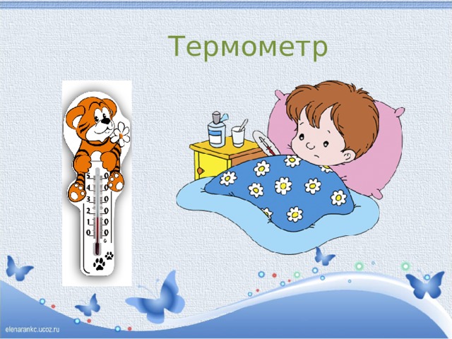 Термометр 