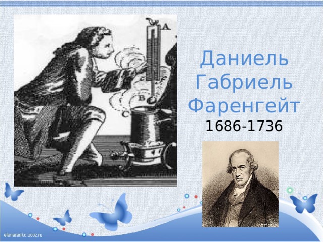 Даниель  Габриель  Фаренгейт  1686-1736 