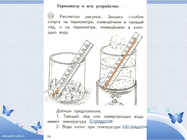 0 градусов 100 градусов 
