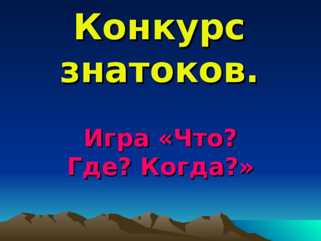 Конкурс знатоков. Игра «Что? Где? Когда?» 