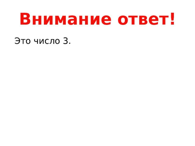 Внимание ответ!  Это число 3. 