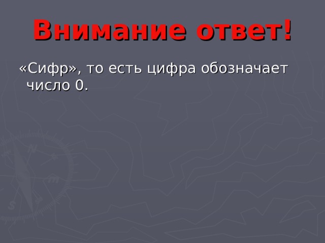 Внимание ответ!  «Сифр», то есть цифра обозначает число 0. 