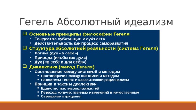 Гегель Абсолютный идеализм 