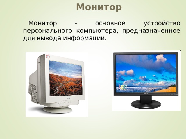Монитор Монитор - основное устройство персонального компьютера, предназначенное для вывода информации. 
