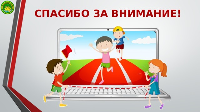 CПАСИБО ЗА ВНИМАНИЕ! 