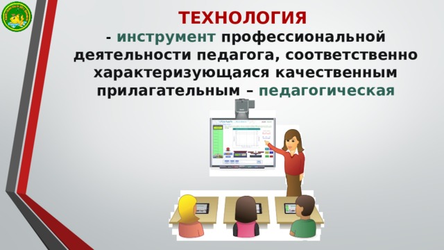 ТЕХНОЛОГИЯ  -  инструмент профессиональной деятельности педагога, соответственно характеризующаяся качественным прилагательным – педагогическая 
