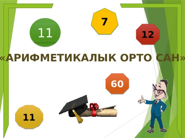 7 11 12 «АРИФМЕТИКАЛЫК ОРТО САН» 60 11 