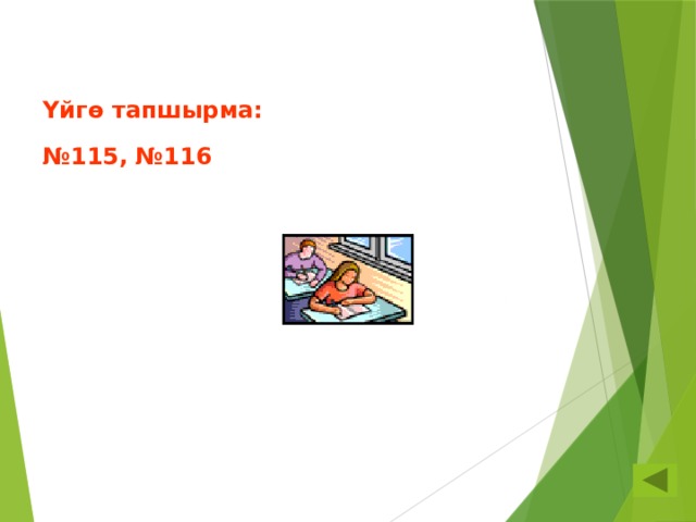 Үйгө тапшырма:    №115, №116 