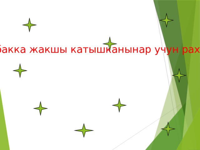 Сабакка жакшы катышканынар учун рахмат 