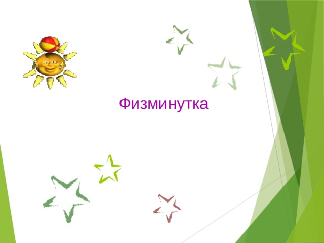 Физминутка 