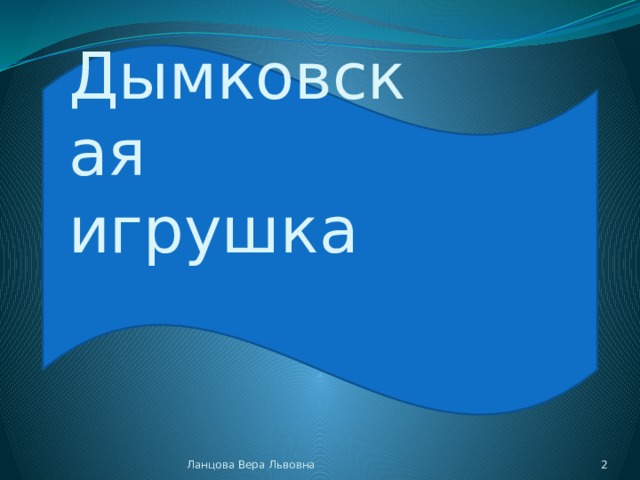 Дымковская  игрушка Ланцова Вера Львовна   