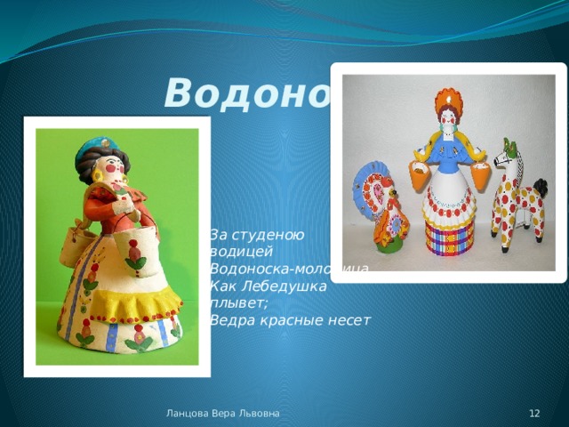 Водоноска За студеною водицей Водоноска-молодица Как Лебедушка плывет; Ведра красные несет Ланцова Вера Львовна  