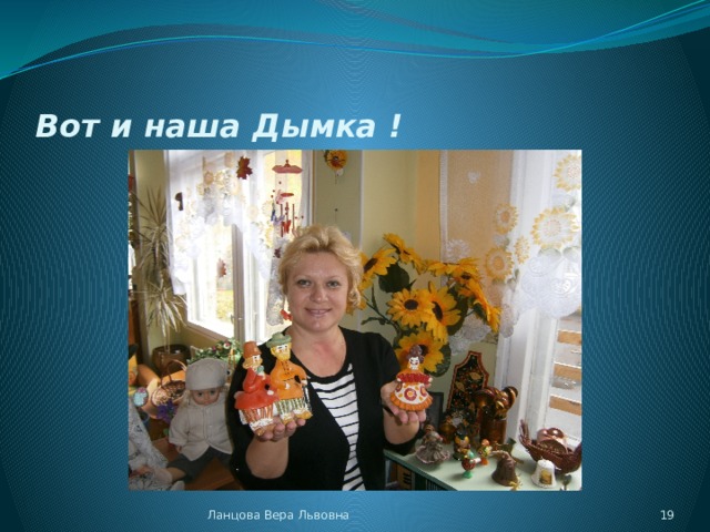 Вот и наша Дымка ! Ланцова Вера Львовна  