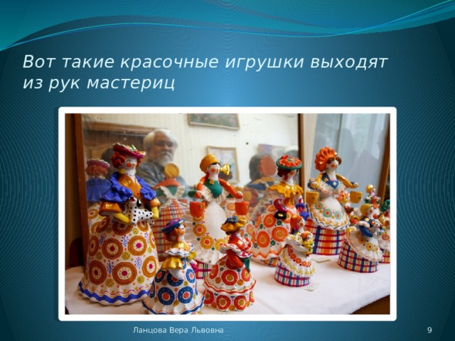 Вот такие красочные игрушки выходят  из рук мастериц Ланцова Вера Львовна  