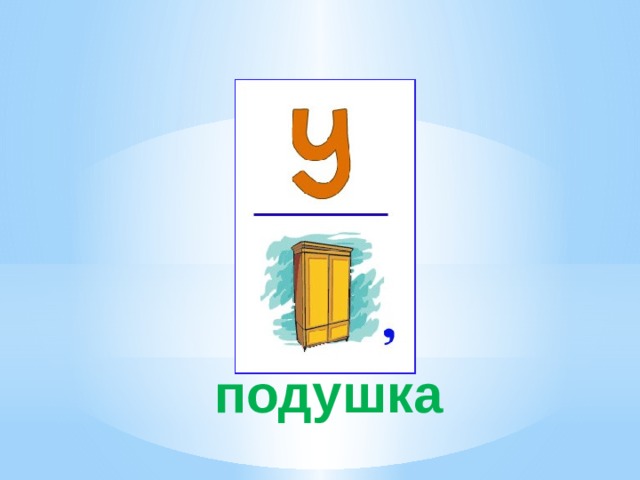 подушка 