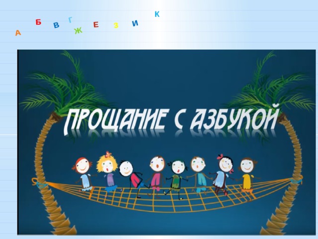  А Б В Ж З Е Г И К 