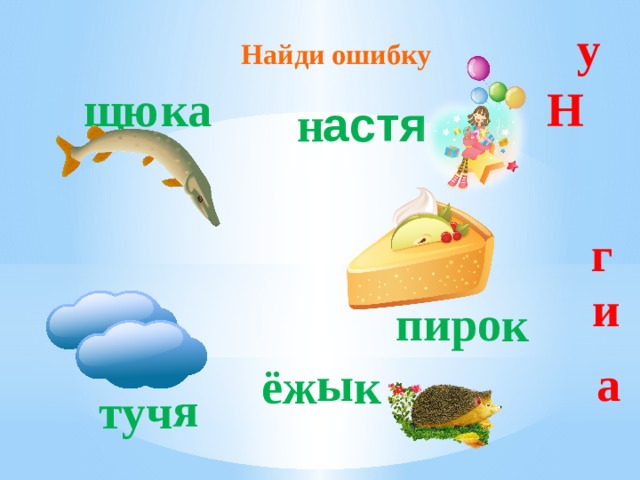 у Найди ошибку щ ка ю Н  астя н  г и пиро к а ы ёж к я туч 