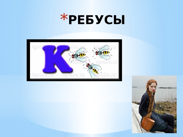 РЕБУСЫ 