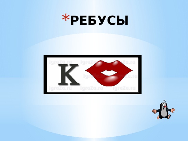 РЕБУСЫ 