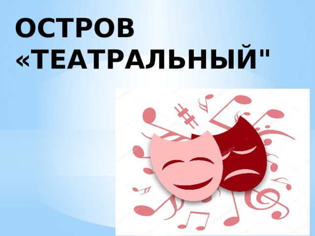 остров «Театральный