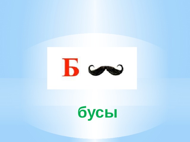 бусы 
