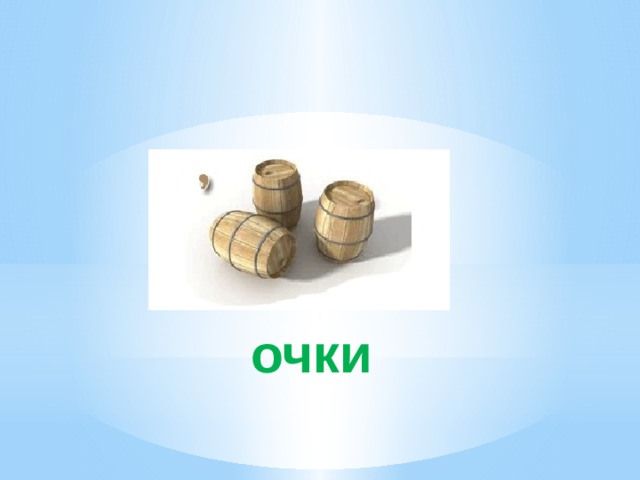 очки 