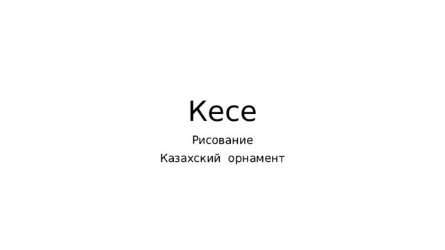 Кесе Рисование Казахский орнамент 