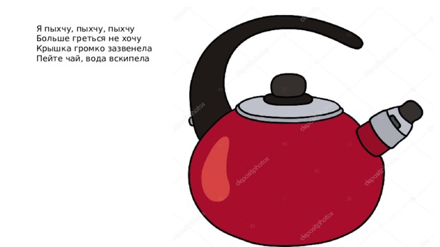 Я пыхчу, пыхчу, пыхчу Больше греться не хочу Крышка громко зазвенела Пейте чай, вода вскипела 