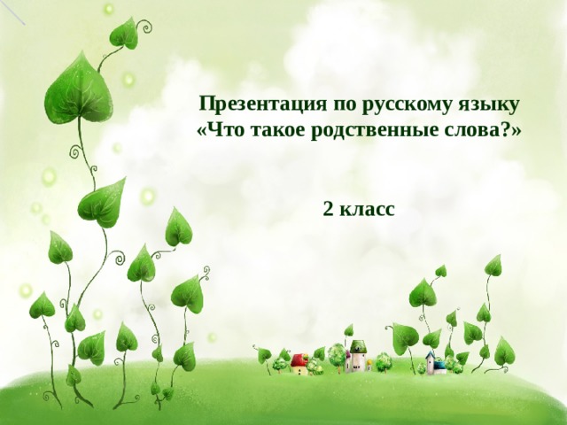 Презентация по русскому языку «Что такое родственные слова?»   2 класс О 