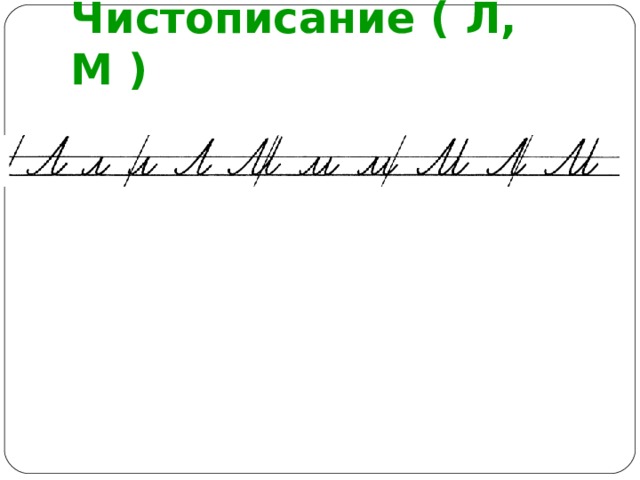 Чистописание ( Л, М ) 